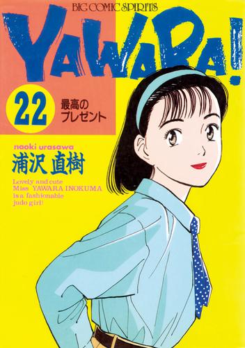 YAWARA！ 完全版 デジタル Ver.（２２） | 漫画全巻ドットコム