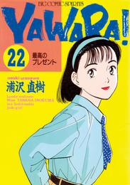 YAWARA！ 完全版 デジタル Ver.（２２）