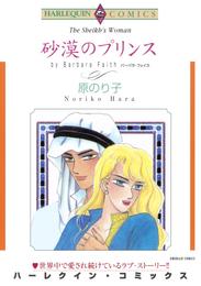 砂漠のプリンス【分冊】 4巻