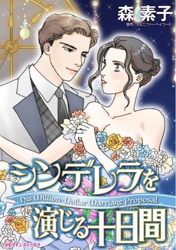 シンデレラを演じる十日間【分冊】 1巻