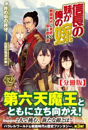 【分冊版】信長の妹が俺の嫁 32話（ノクスノベルス）