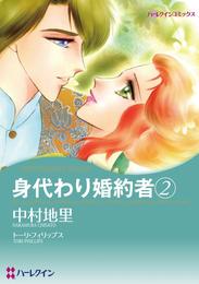 身代わり婚約者 2【分冊】 2巻