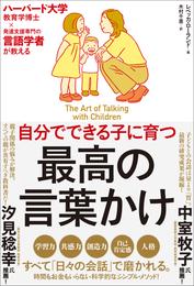 自分でできる子に育つ　最高の言葉かけ　ハーバード大学教育学博士×発達支援専門の言語学者が教える