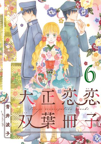 大正恋恋双葉冊子(話売り)　#6