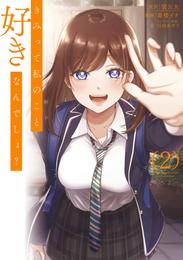 きみって私のこと好きなんでしょ？ 2 冊セット 最新刊まで