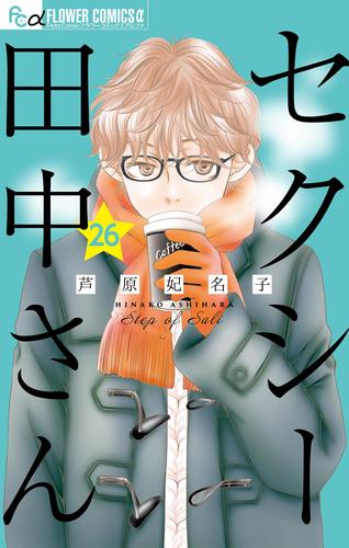 セクシー田中さん【マイクロ】（２６）