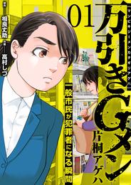 万引きGメン片桐アゲハ～一般市民が犯罪者になる瞬間～　1巻