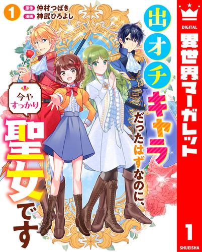 出オチキャラだったはずなのに、今やすっかり聖女です 1