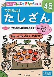 ポプラ社の知育ドリル ぜんぶできちゃうシリーズ できたよ! たしざん