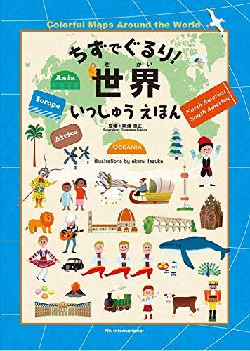 ちずでぐるり! 世界いっしゅうえほん