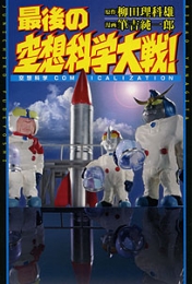 最後の空想科学大戦! 空想科学comicalization (1巻 全巻)