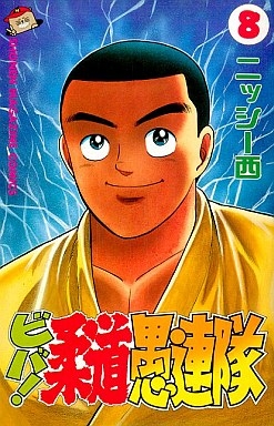 ビバ!柔道愚連隊 (1-11巻 全巻)