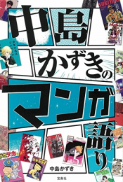 中島かずきのマンガ語り