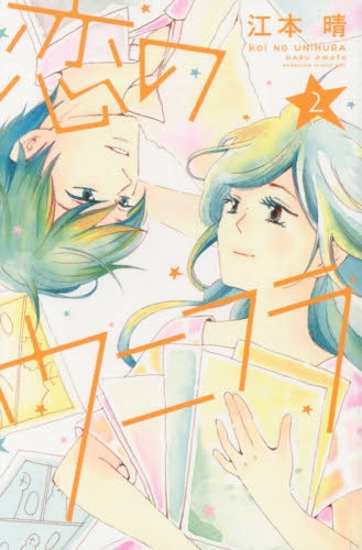 恋のウニフラ (1-2巻 最新刊)