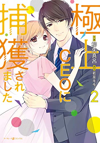 極上CEOに捕獲されました (1-2巻 最新刊)