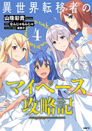 異世界転移者のマイペース攻略記 (1-4巻 最新刊)