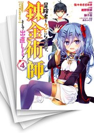 [中古]冒険者をクビになったので、錬金術師として出直します! 〜辺境開拓?よし、俺に任せとけ! (1-11巻)
