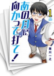 [中古]あの月に向かって打て! (1-6巻 全巻)