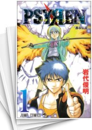 [中古]PSYREN サイレン (1-16巻 全巻)