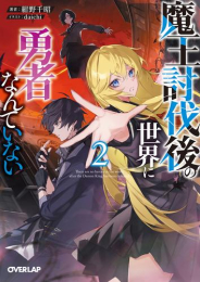 [ライトノベル]魔王討伐後の世界に勇者なんていない (全2冊)