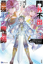 [ライトノベル]門外不出の最強ルーン魔術師 〜追放されたので隣国の王女と自由に生きます〜 (全2冊)