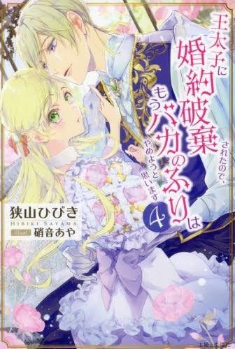 [ライトノベル]王太子に婚約破棄されたので、もうバカのふりはやめようと思います (全3冊)