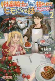 [ライトノベル]社畜騎士がSランク冒険者に拾われてヒモになる話 〜養われながらスローライフ〜 (全2冊)