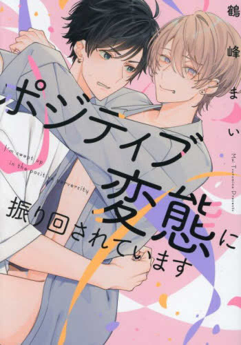 ポジティブ変態に振り回されています (1巻 全巻)