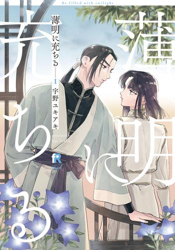 薄明に充ちる (1巻 最新刊)