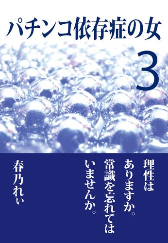 パチンコ依存症の女 3 冊セット 最新刊まで