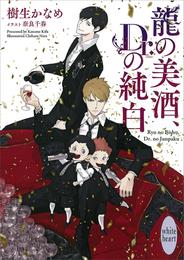 龍の美酒、Ｄｒ．の純白　電子書籍特典付き　龍＆Ｄｒ．(35)