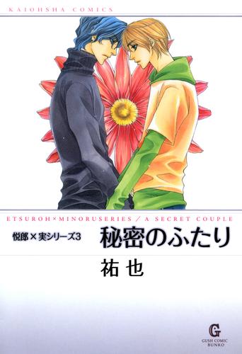 秘密のふたり　上巻　悦郎×実シリーズ３