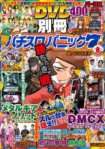 別冊パチスロパニック7 2016年08月号