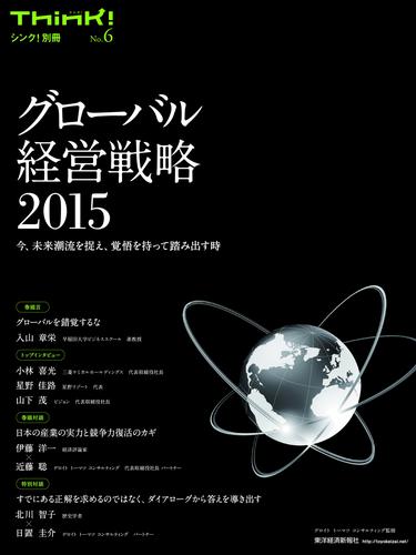 Think！別冊　No.6　グローバル経営戦略２０１５