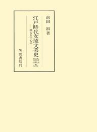 江戸時代女流文芸史 2 冊セット 最新刊まで