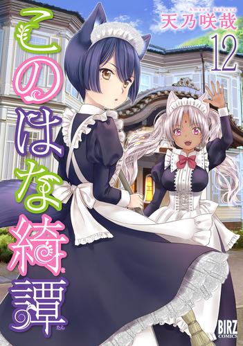 このはな綺譚 (12) 【電子限定おまけ付き】