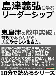 島津義弘に学ぶリーダーシップ。鬼島津の敵中突破！苛烈でありながら、人にやさしい生き方。10分で読めるシリーズ