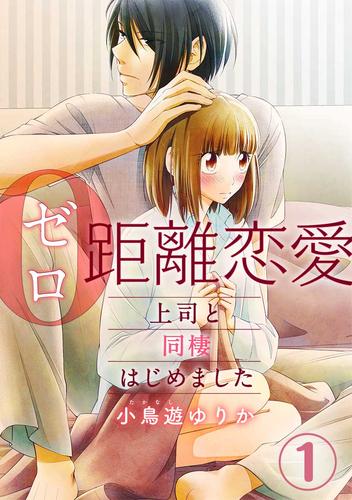 電子版 0距離恋愛 上司と同棲はじめました 1巻 小鳥遊ゆりか 漫画全巻ドットコム