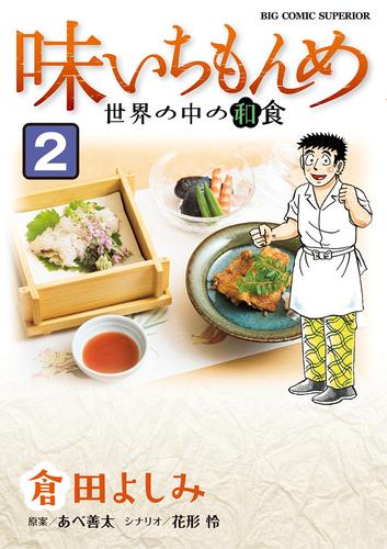 味いちもんめ 世界の中の和食 2 冊セット 全巻