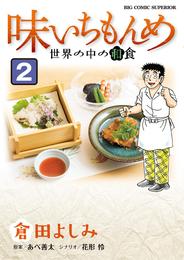 味いちもんめ 世界の中の和食 2 冊セット 全巻