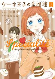 ケーキ王子の名推理 2 冊セット 全巻