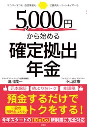 5，000円から始める確定拠出年金