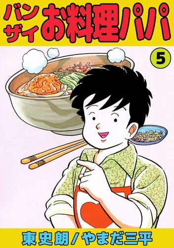 バンザイお料理パパ 5 冊セット 全巻