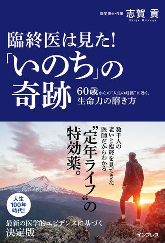 臨終医は見た！「いのち」の奇跡 60歳からの“人生の岐路”に効く、生命力の磨き方