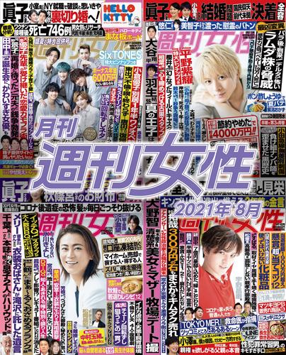 電子版 月刊週刊女性 44 冊セット 最新刊まで 主婦と生活社 漫画全巻ドットコム