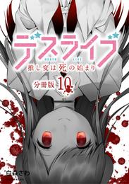 デスライブ　推し変は死の始まり　分冊版 10 冊セット 全巻