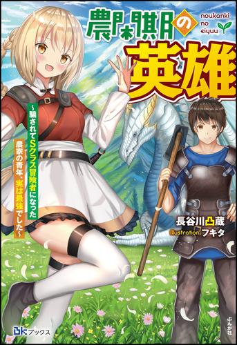 【無料試し読み版】農閑期の英雄 ～騙されてSクラス冒険者になった農家の青年、実は最強でした～