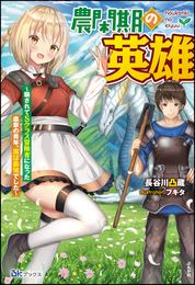 【無料試し読み版】農閑期の英雄 ～騙されてSクラス冒険者になった農家の青年、実は最強でした～