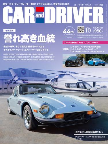 CAR and DRIVER (カーアンドドライバー) 2023年10月号