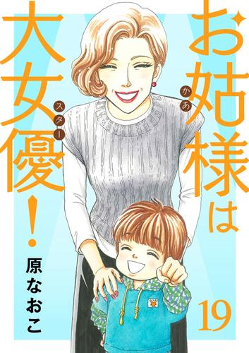 お姑様は大女優！ 19 冊セット 最新刊まで